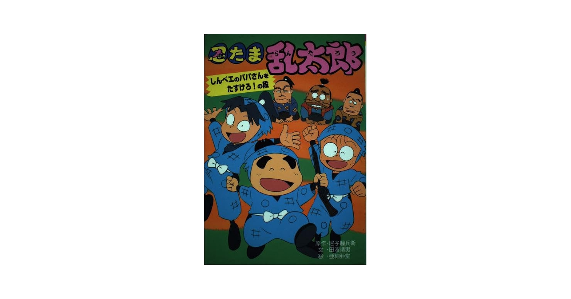 【中古】 忍たま乱太郎 しんべエ・きさんたにおまかせ！/ポプラ社/尼子騒兵衛 ヨドバシ.com - 忍たま乱太郎 しんベエ・きさんたにおまかせ!?の
