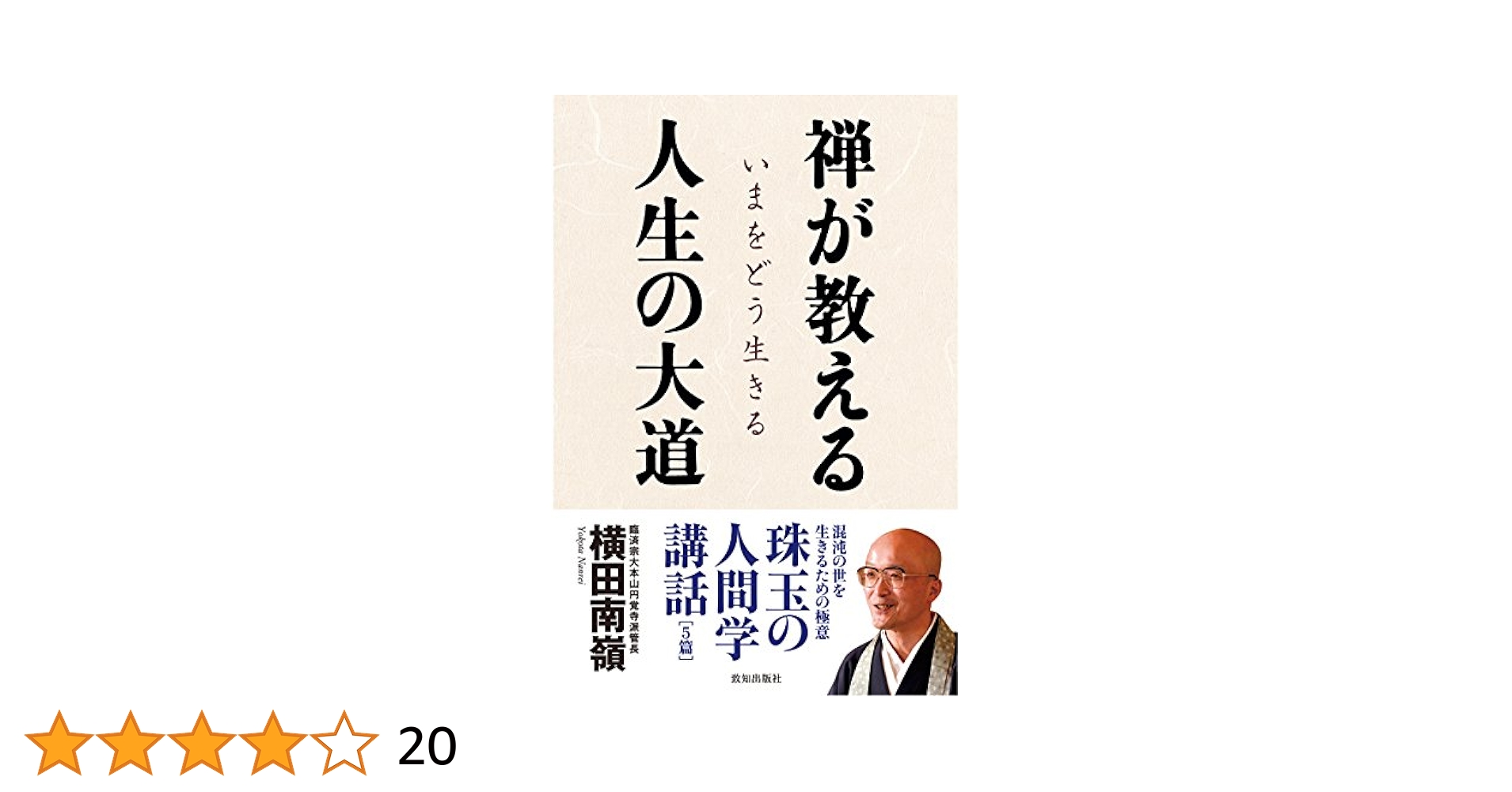 CD　禅の教えに学ぶ人間学 横田南嶺　収録時間／約９時間 CD10枚　致知出版社 横田南嶺講話録CD｜致知出版社