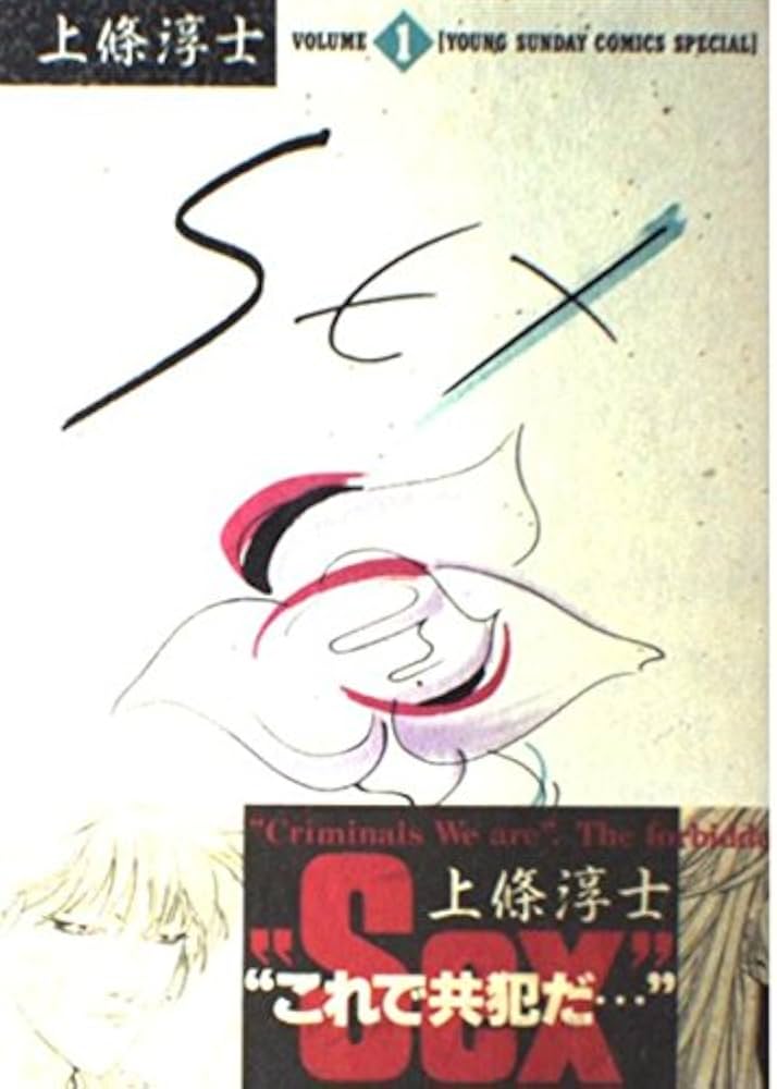 SEX 1 (ヤングサンデーコミックススペシャル) | 上條 淳士 |本 | 通販
