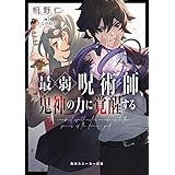 最弱呪術師、鬼神の力に覚醒する (角川スニーカー文庫)