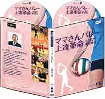 Amazon.co.jp: ママさんバレー上達革命【元・全日本女子バレー