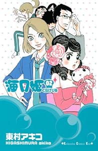 海月姫（２） (Ｋｉｓｓコミックス)