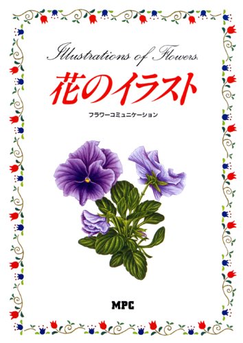 花のイラスト―フラワーコミュニケーション