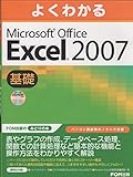 よくわかるMicrosoft Office Excel 2007 (基礎)