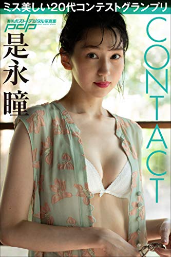 是永瞳　CONTACT 週刊ポストデジタル写真集