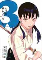 Amazon.co.jp: 大日本サムライガール3 (星海社文庫 シ 2-6) : 至