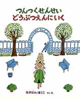 つんつくせんせいどうぶつえんにいく つんつくせんせいの絵本