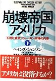 崩壊帝国アメリカ 「幻想と貪欲」のレーガン政権の内幕 (下)