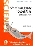 ジュゴンの上手なつかまえ方－海の歌姫を追いかけて (岩波科学ライブラリー)
