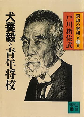 犬養毅と青年将校 昭和の宰相第1巻 (講談社文庫)