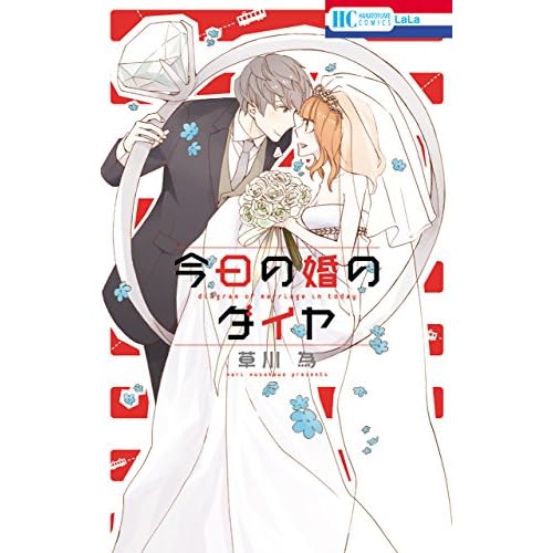 今日の婚のダイヤ