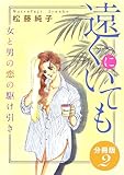 遠くにいても 女と男の恋の駆け引き 分冊版(2) (素敵なロマンス)