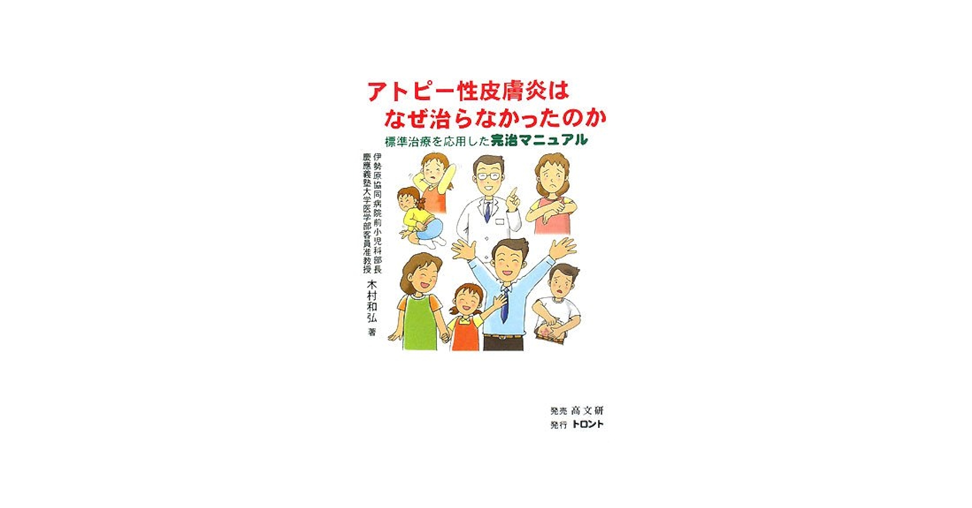 アトピー性皮膚炎はなぜ治らなかったのか: 標準治療を応用した