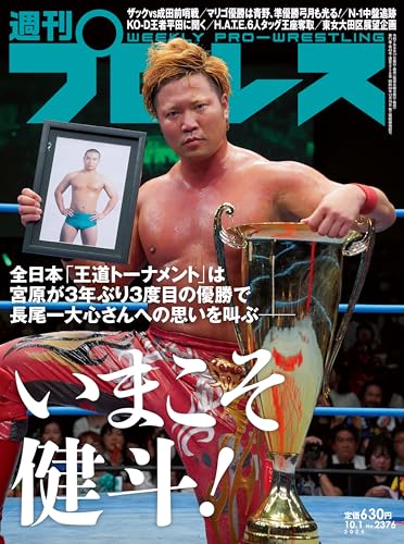 週刊プロレス 2025年 10/01号 No.2376 [雑誌]のサムネイル