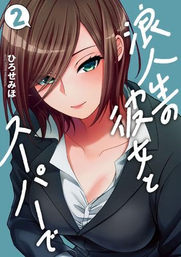 ぽん (返信遅い浪人生)  浪人生の彼女とスーパーで コミック 1-2巻セット (芳文社