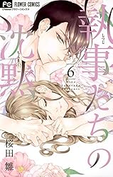 Amazon.co.jp: 執事たちの沈黙（5） (フラワーコミックス) eBook