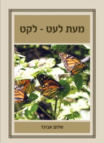 meet leet- leket (from time to time- anthology) (Hebrew Edition)