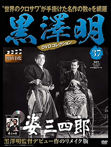 黒澤明 DVDコレクション 37号『姿三四郎』 [分冊百科]