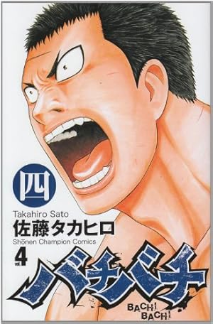 バチバチ 4巻 感想 レビュー 試し読み 読書メーター バチバチ 4巻 感想 レビュー 試し読み 読書メーター