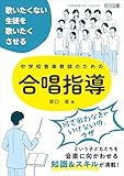 歌いたくない生徒を歌いたくさせる 中学校音楽教師のための合唱指導
