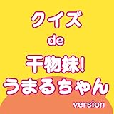 クイズ de 干物妹！うまるちゃん