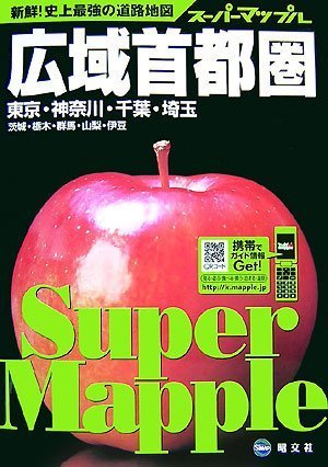 広域首都圏道路地図 (スーパーマップル)