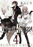 ブラッディ・クロス (全12巻) Kindle版