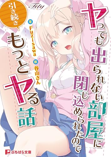 ヤっても出られない部屋に閉じ込められたので引き続きもっとヤる話 (ぷちぱら文庫)