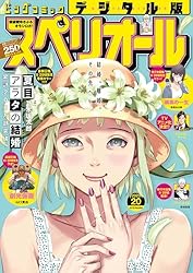 ビッグコミックスペリオール 2025年18号（2025年8月22日発売） [雑誌