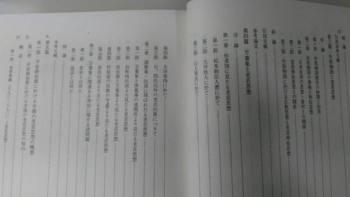 日本上代文学と老荘思想　福島正義　高文堂出版社〔絶版品切中の入手困難な稀覯書〕 Amazon.co.jp: 日本上代文学と老荘思想 福島 正義 高文堂出版社 A01