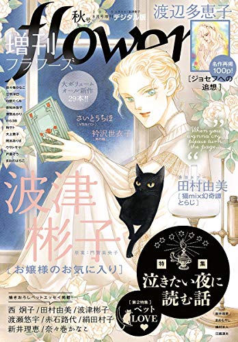 増刊 flowers 2020年秋号（2020年7月14日発売） [雑誌]