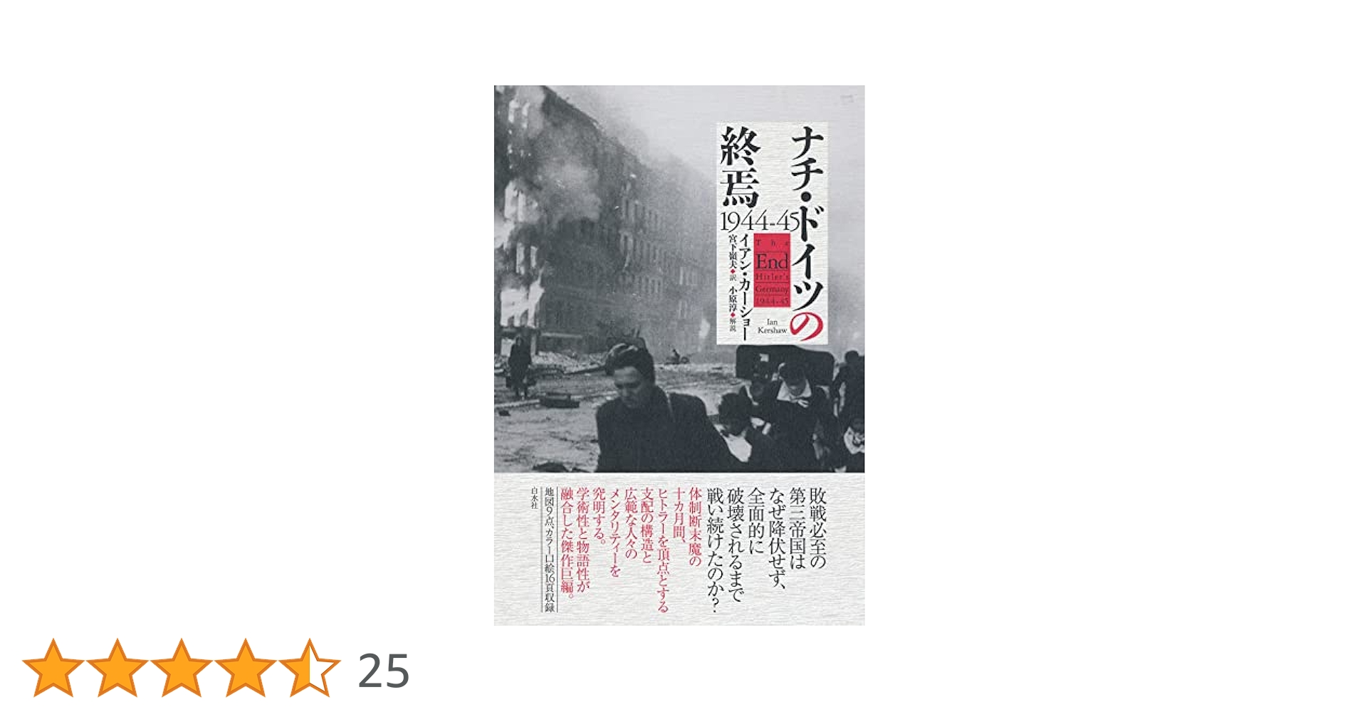 ナチ・ドイツの終焉 1944-45 | イアン・カーショー, 宮下 嶺夫
