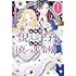 まるかわもにこ「心の中が見える王子と心の中は真っ黒令嬢（1）」