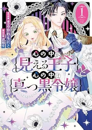 Amazon.co.jp: 指一本触れられない鉄壁令嬢と猛毒公爵の初恋