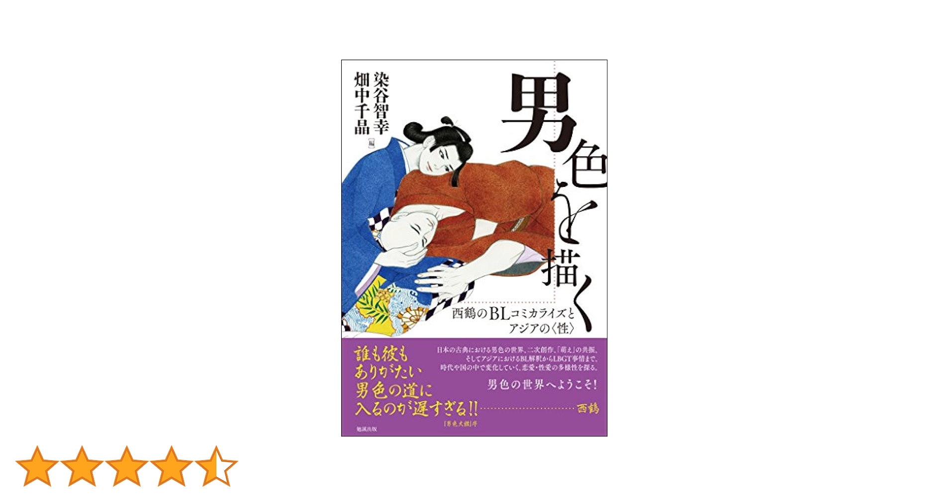 男色写真 Amazon.co.jp: 男色を描く: 西鶴のBLコミカライズとアジアの〈性〉 : 染谷智幸, 畑中千晶: 本