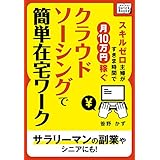 スキルゼロ主婦がすきま時間で月10万円稼ぐ　クラウドソーシングで簡単在宅ワークサラリーマンの副業やシニアにも！ impress QuickBooks