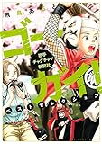 ゴーガイ! 岩手チャグチャグ新聞社 ベストセレクション (BE・LOVEコミックス)