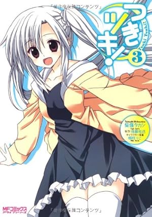 Amazon.co.jp: つきツキ! 5 (アライブコミックス) : 柴嶺 タカシ, 梱枝