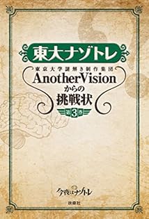まなびウィズ　AnotherVision 東大　ナゾトキ　ワークブック　6年生 まなびwithの ナゾトキ学習 漢字ドリル 小学6年生 (ShoPro Books