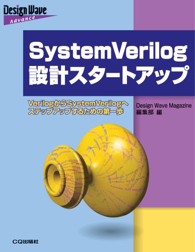 SystemVerilog入門 設計・仕様・検証のためのハードウェア記述言語 Amazon.co.jp: SystemVerilog入門: 設計・仕様・検証のための