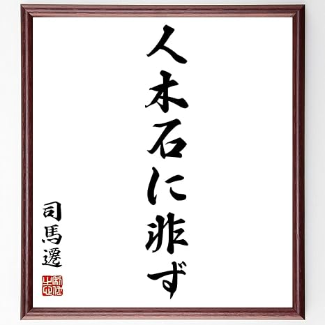 Amazon Co Jp 司馬遷の言葉 名言 人木石に非ず 額付き書道色紙 受注後直筆 千言堂 Z1456 ホーム キッチン