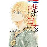 暁のヨナ 18 (花とゆめコミックス)