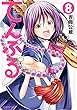 セール中のKindle本25：てんぷる（８） 
