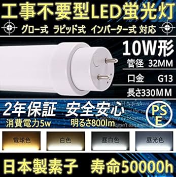 Amazon | 10形直管蛍光灯 LED蛍光灯 直管蛍光灯 10W形 直管形