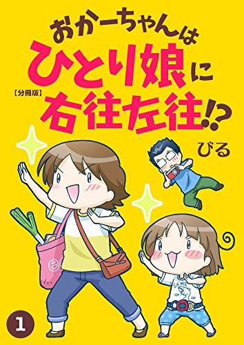 おかーちゃんはひとり娘に右往左往 分冊版 1 少女宣言 びる 少女マンガ Kindleストア Amazon
