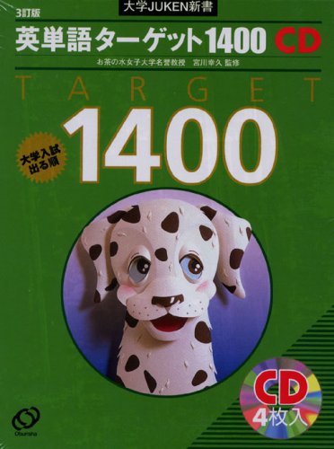 英単語ターゲット1400 旺文社 英単語ターゲット1400 5訂版 – 旺文社 学びストア