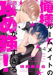 俺様ルームメイトの攻めが強すぎる！４ (caramel)