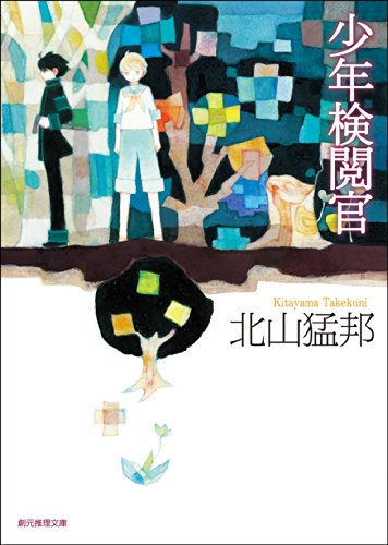 少年検閲官』北山猛邦 本がこの世から消えた世界で - ネコショカ（猫の