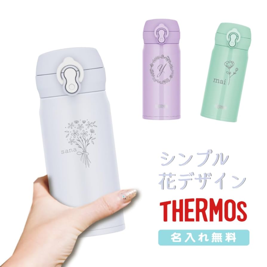 Amazon | THERMOS サーモス 花デザイン水筒 名入れ無料 350ml
