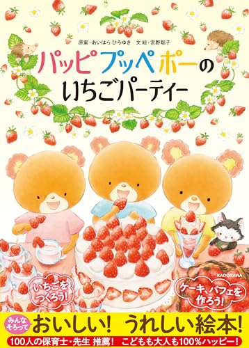 パッピプッペポーのいちごパーティー